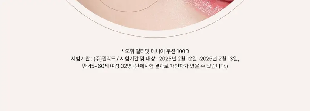 [홀리데이 에디션] 오휘 얼티밋 커버 데니어 쿠션 리필 기획 (70D/100D) 상세페이지 31